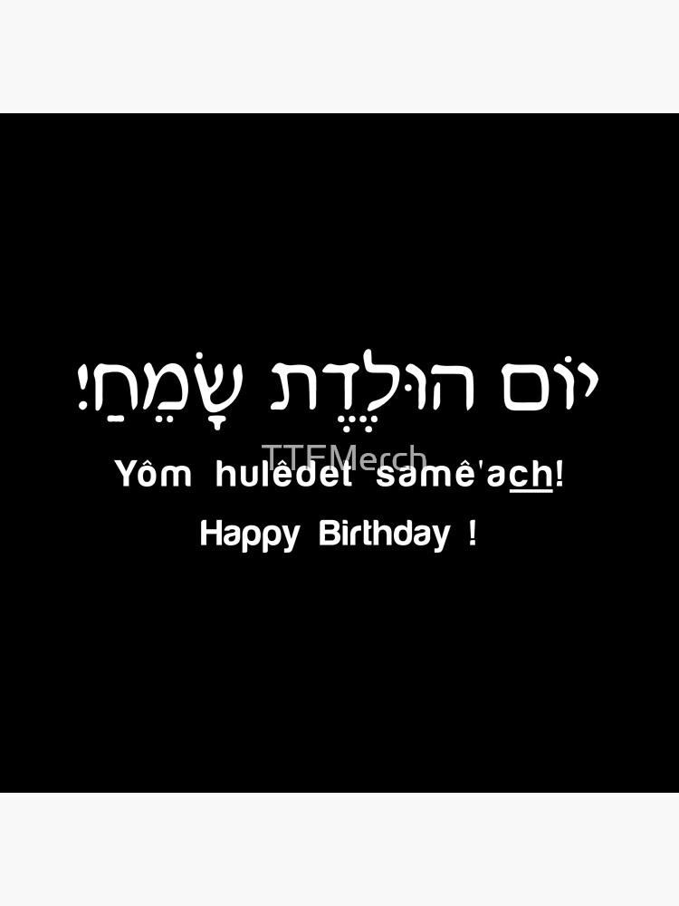 Tote Bag Joyeux Anniversaire Cadeau Hebreu Par Ttfmerch Redbubble