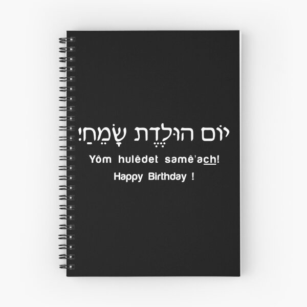 Item preview, Happy Birthday Hebrew Gift designed and sold by TTFMerch.