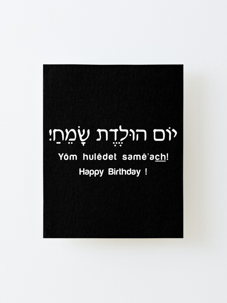 "Happy Birthday Hebrew Gift" Mounted Print by TTFMerch Redbubble