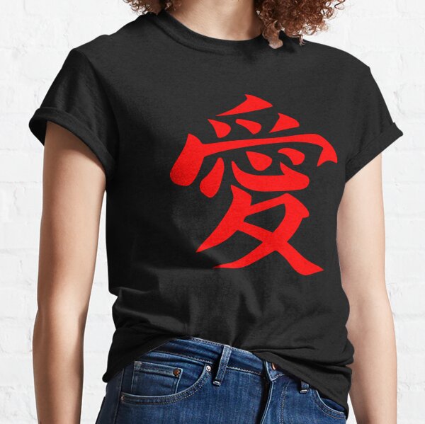 Symbole d'amour T-shirt classique
