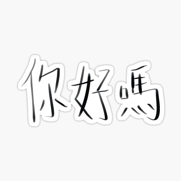 how-are-you-in-chinese-sticker-for-sale-by-just-coolthings-redbubble