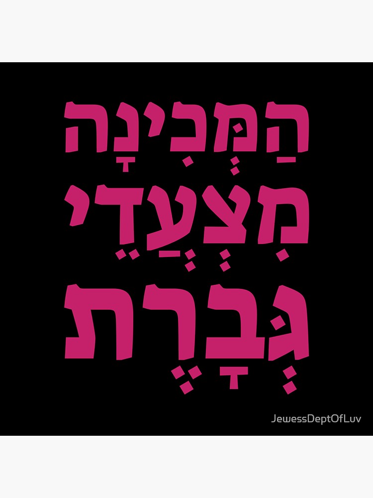 Hebrew blessing: The One who gives the ability to womankind to walk. by JewessDeptOfLuv