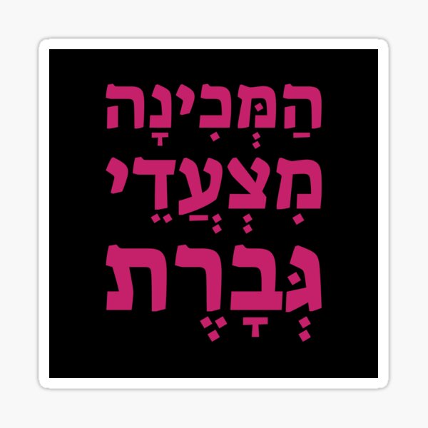 Hebrew blessing: The One who gives the ability to womankind to walk. Sticker