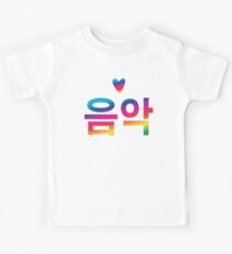 음악 MUSIC word in Korean (K-pop) Kids Tee
