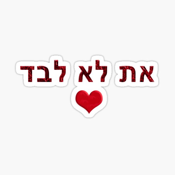 Item preview, NCIS Neon you are not alone at lo levad hebrew  designed and sold by Travel Kingdom.