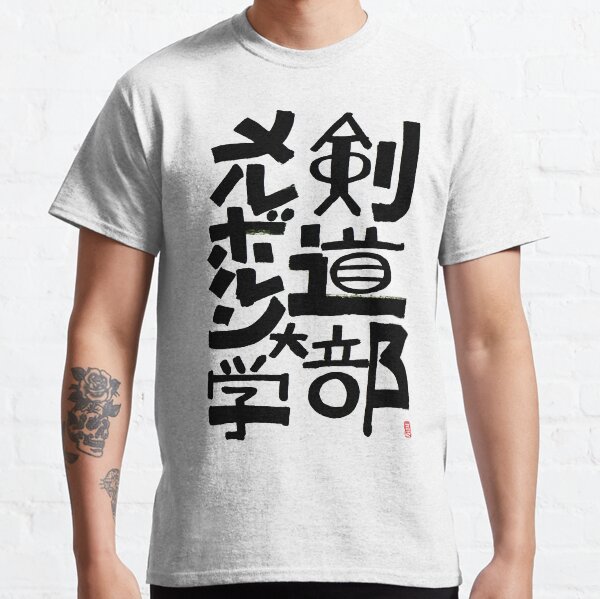 MUKEN calligraphy Classic T-Shirt
