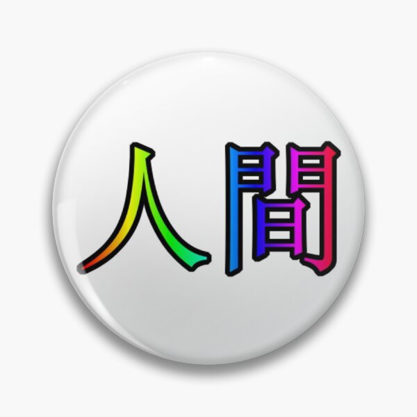Item preview, Human being, in Japanese 人間 designed and sold by aginlow.