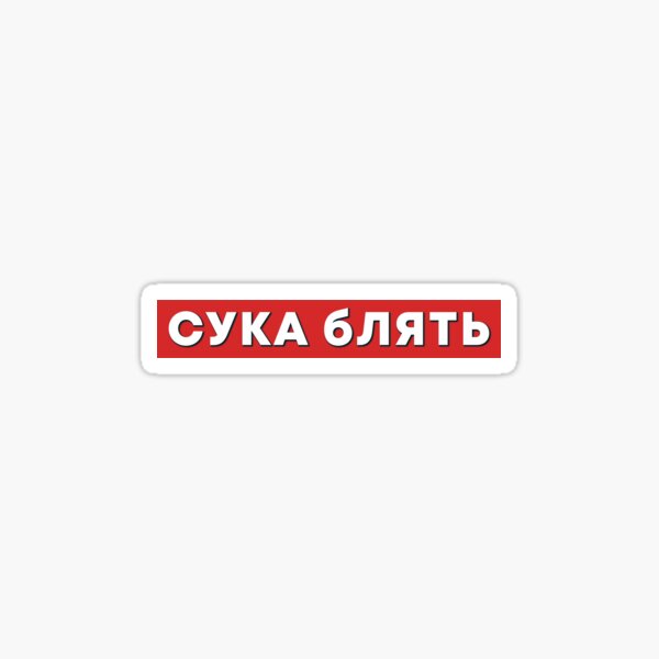 Das Leben von Boris - Cyka Blyat Sticker