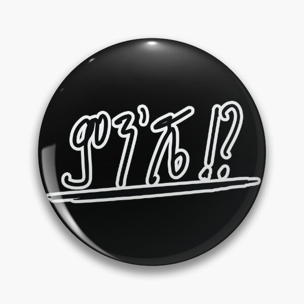 Item preview, Amharic Ethiopia, ምንሼ (What's up) designed and sold by MerchHouse.