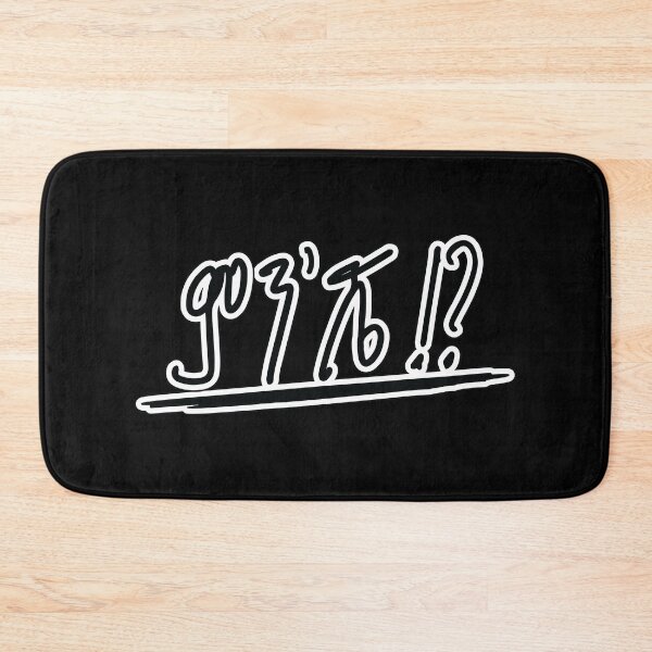 Item preview, Amharic Ethiopia, ምንሼ (What's up) designed and sold by MerchHouse.