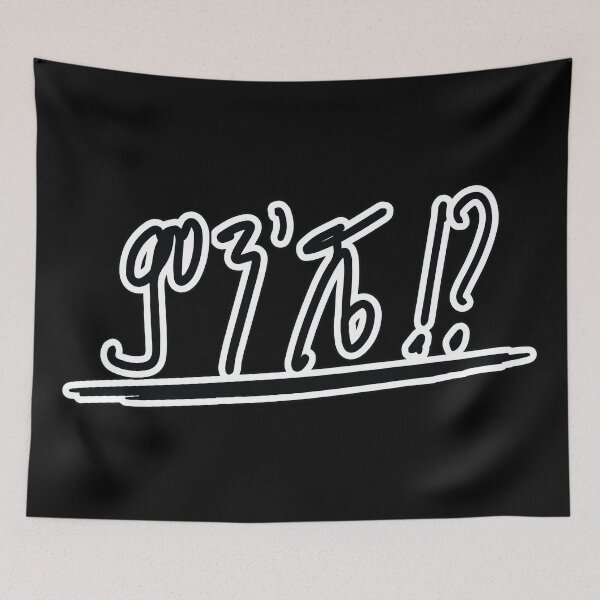 Item preview, Amharic Ethiopia, ምንሼ (What's up) designed and sold by MerchHouse.