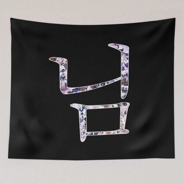 Item preview, Nim Korean Hangul designed and sold by ChibiKolossus.