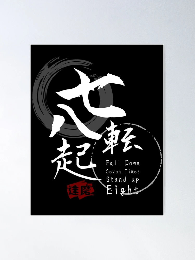 七転八起 Nanakorobi Yaoki/Fall Down Seven Times Stand up Eight/Japanese Kanji  Art | Poster