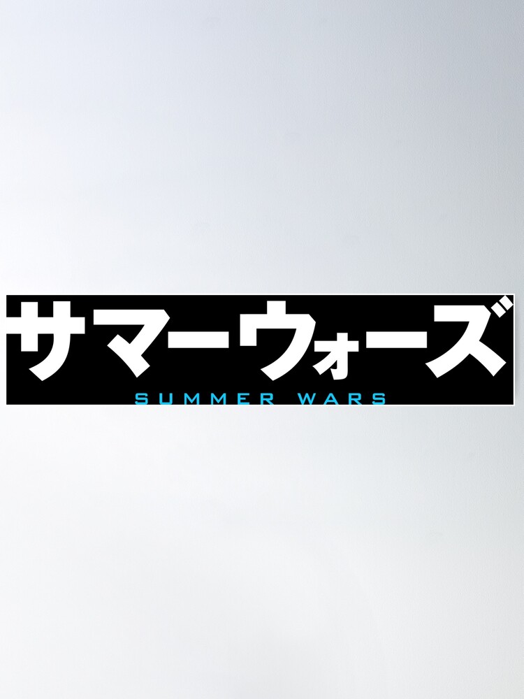 サマーウォーズ 10th B2 ポスター - メルカリ