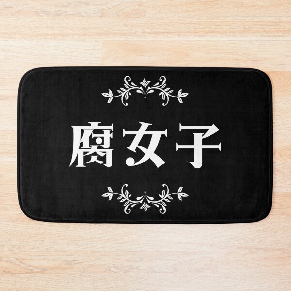 Item preview, Fujoshi (with black background) designed and sold by Japangrish.