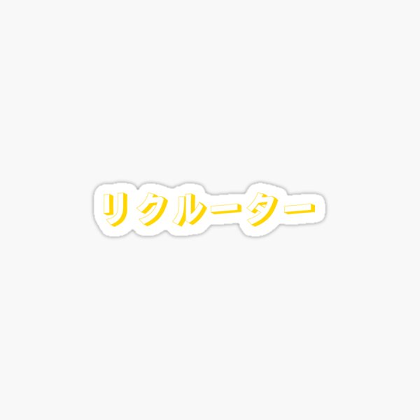 Item preview, リクルーター   Recruiter in Japanese Cool Yellow on black Design  designed and sold by Click-Like.