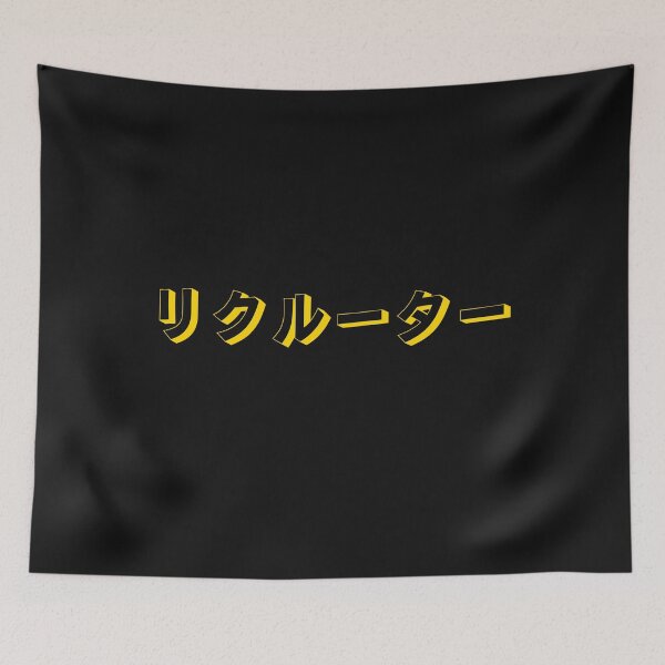 Item preview, リクルーター   Recruiter in Japanese Cool Yellow on black Design  designed and sold by Click-Like.