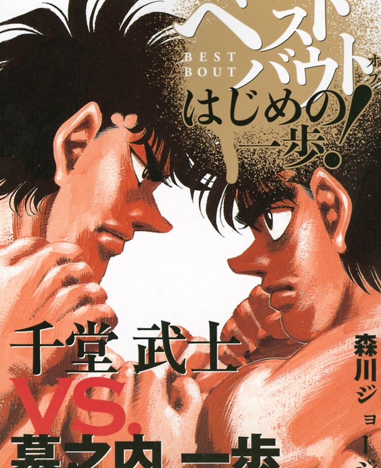 Kimura VS Mashiba Poster - Hajime No Ippo | iPad Case & Skin