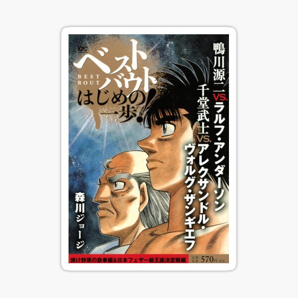 Sticker Kamogawa Vs Anderson Poster Hajime No Ippo Par Manganimestore Redbubble