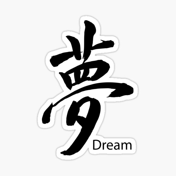 dream-symbol-in-kanji-japanese-black-ink-sticker-for-sale-by-cinn