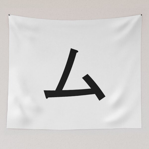 Item preview, Katakana mu, ム designed and sold by ben-taylor1234.