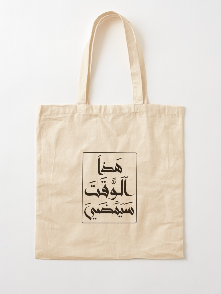 "Motivational Arabic " Tote Bag for Sale by TulipaGraphics Redbubble