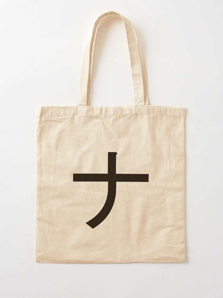 Katakana na, ナ