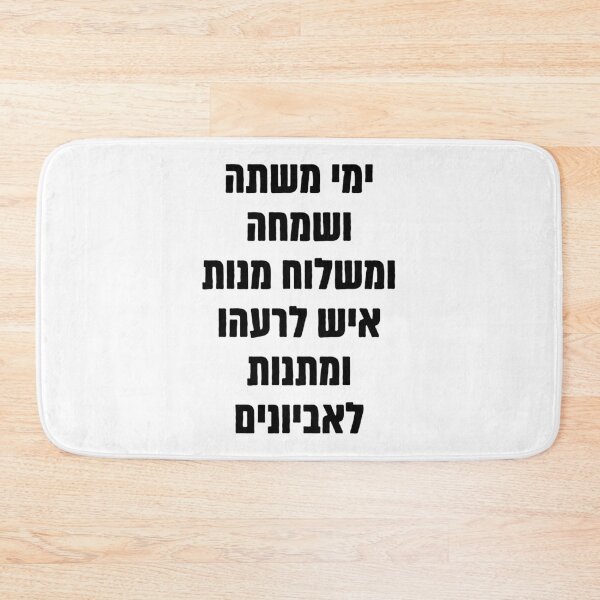 Item preview, Purim Megillat Esther Hebrew Quote "Yemei Mishte VeSimchah..."  designed and sold by Amber Dove Studio.