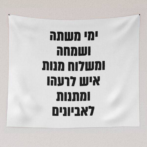 Item preview, Purim Megillat Esther Hebrew Quote "Yemei Mishte VeSimchah..."  designed and sold by Amber Dove Studio.