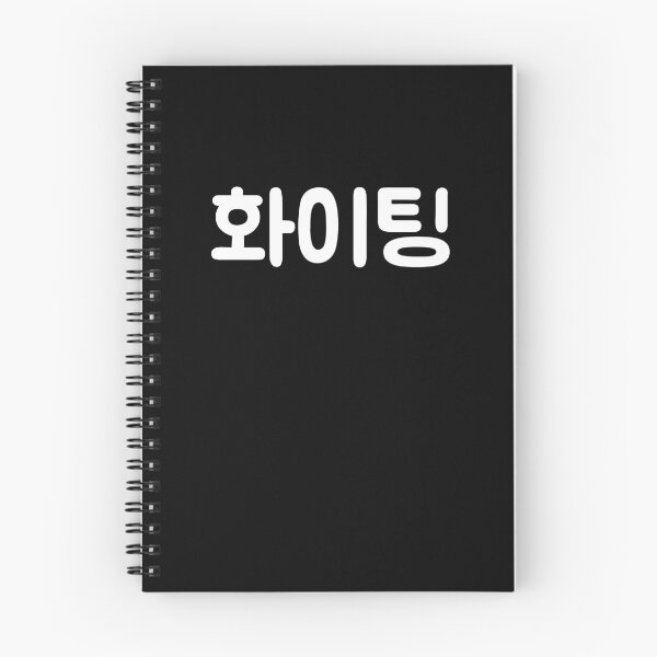 Item preview, 화이팅 "Hwaiting, fighting" in Korean language typography designed and sold by Seoul inSoul.