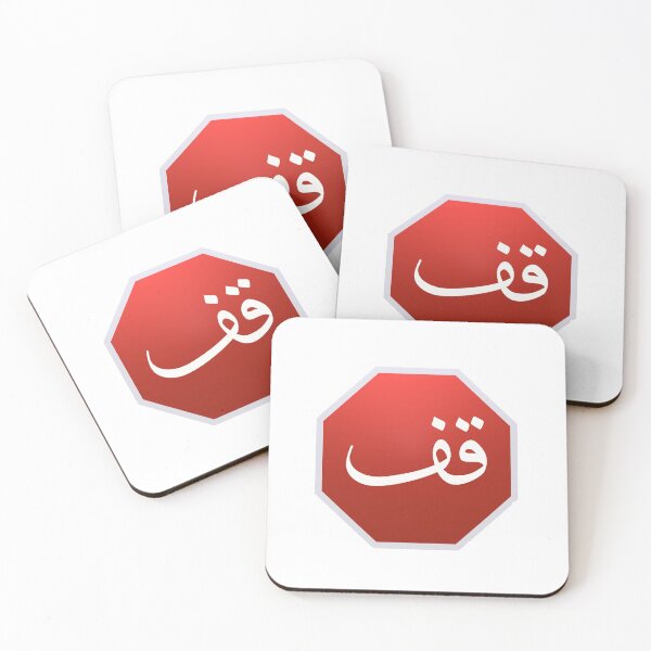Item preview, Arabic stop sign قف designed and sold by shorouqaw1.