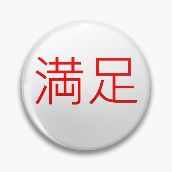 Item preview, satisfaction button Japanese text  designed and sold by Ray Loka.