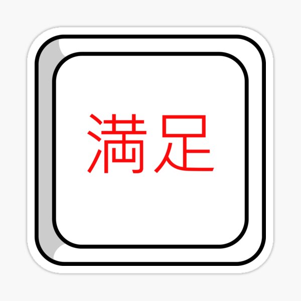 Item preview, satisfaction button Japanese text  designed and sold by Ray Loka.