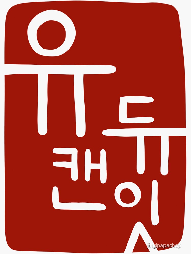 "you can do it hangul stamp, korean word goods" Sticker for Sale by