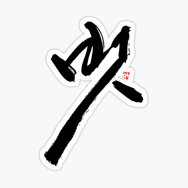 Friendly Gesture . Original Calligraphy by Bibong of Kansept Sticker