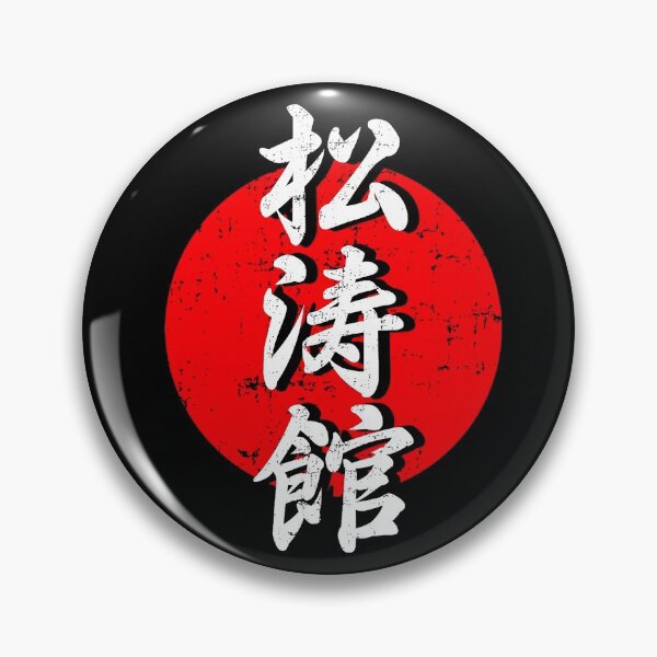 Item preview, Shotokan Karate Kanji in the Red Sun designed and sold by Zanshin-Art.