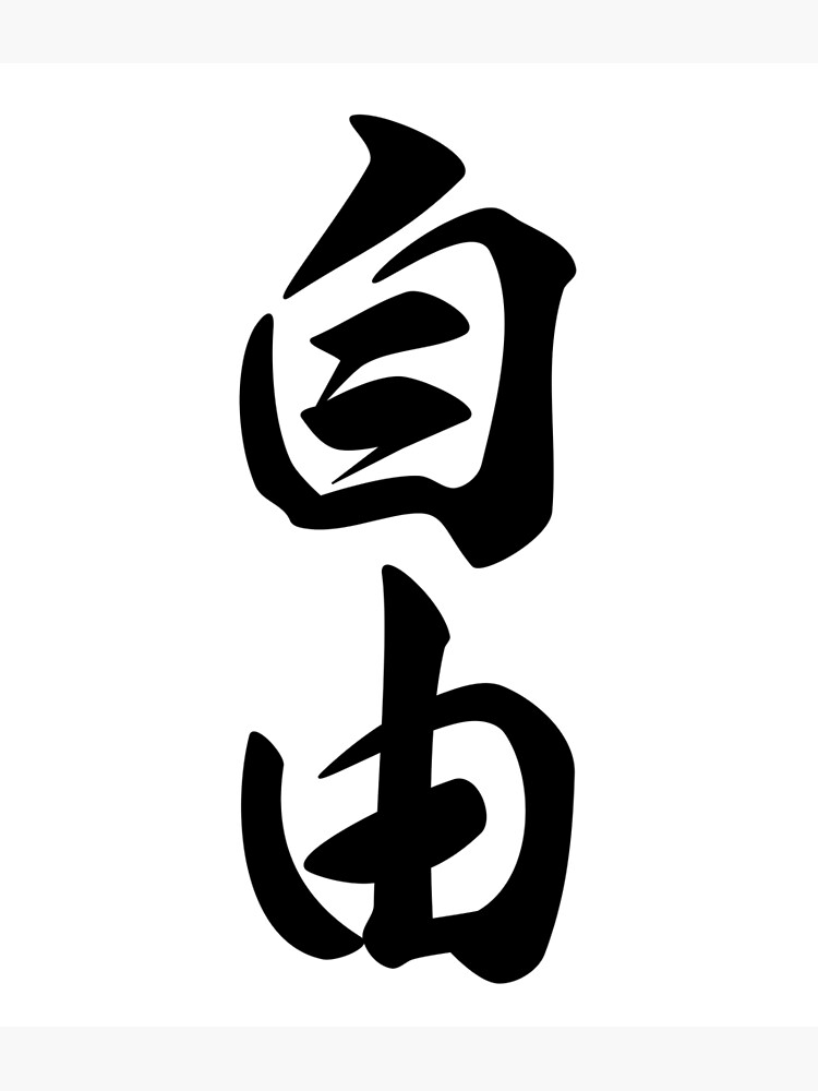 “Japanese kanji 自由 (freedom) white background” Poster for Sale by