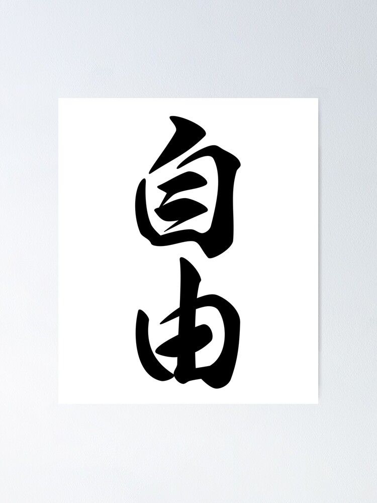 “Japanese kanji 自由 (freedom) white background” Poster for Sale by