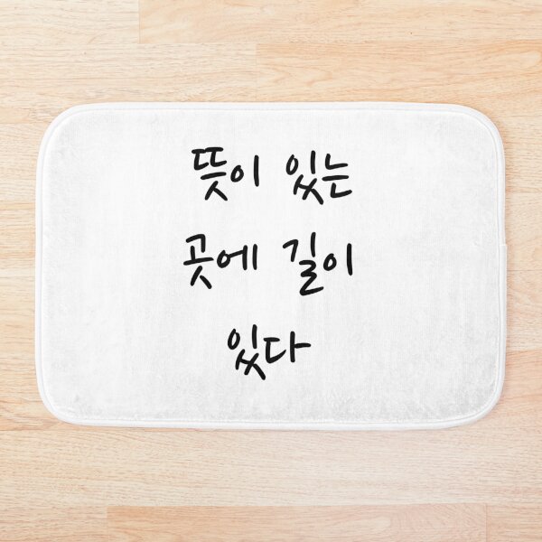 Item preview, 뜻이 있는 곳에 길이 있다 "Where there's a will, there's a way,tteusi inneun gose giri itda" in Korean language typography designed and sold by Seoul inSoul.