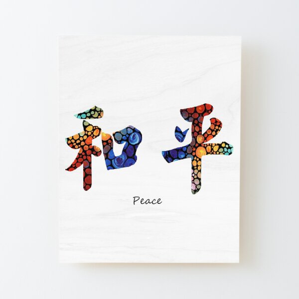 Chinese Symbol - Peace Sign 16 Wood Mounted Print