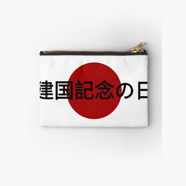 Item preview, 日本, 祝 日, 天皇 誕生 日, 建国 記念 の 日 designed and sold by PrimitiveState.