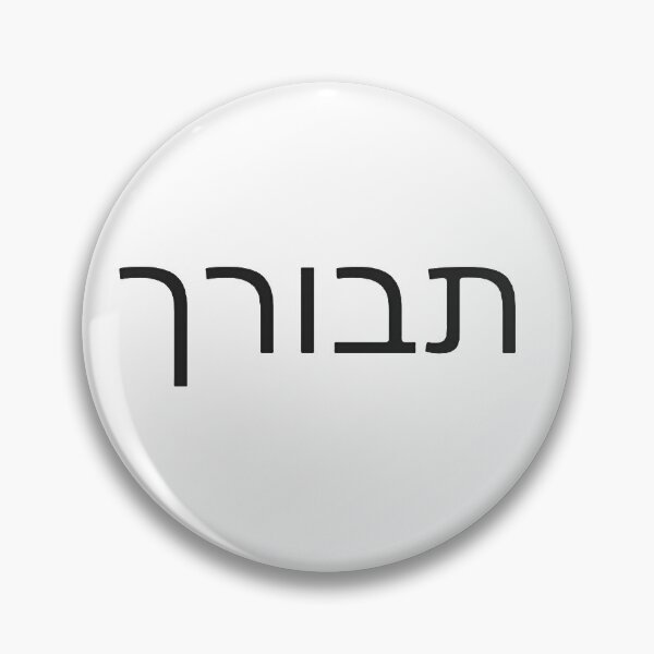 Item preview, Blessed in hebrew designed and sold by AgapeStreetwear.