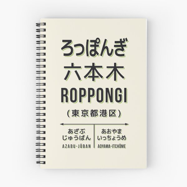 Item preview, Vintage Japan Train Station Sign - Roppongi Tokyo Cream designed and sold by VoodooCircus.
