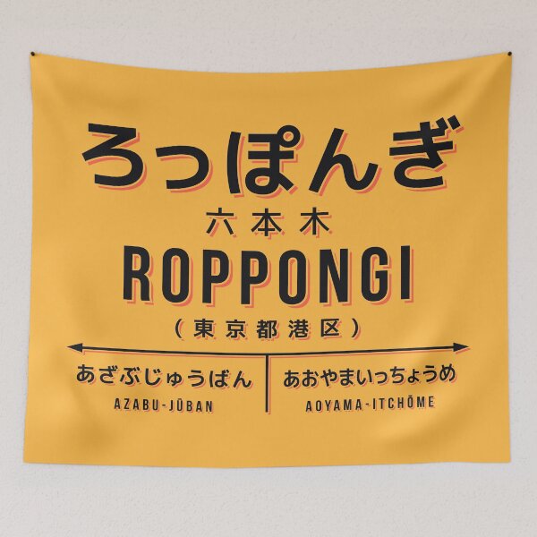 Item preview, Vintage Japan Train Station Sign - Roppongi Tokyo Yellow designed and sold by VoodooCircus.