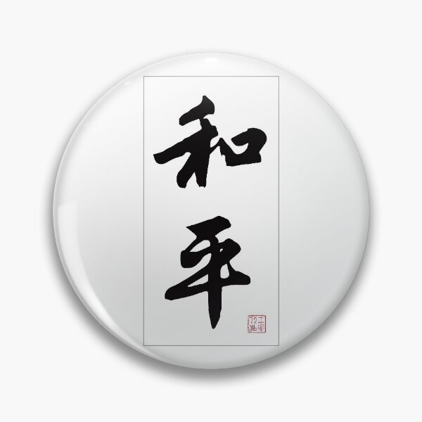 Item preview, Peace - Chinese Calligraphy Word (Black) designed and sold by STUDIO-72.