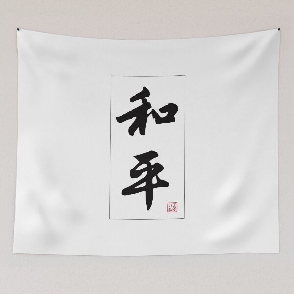 Item preview, Peace - Chinese Calligraphy Word (Black) designed and sold by STUDIO-72.
