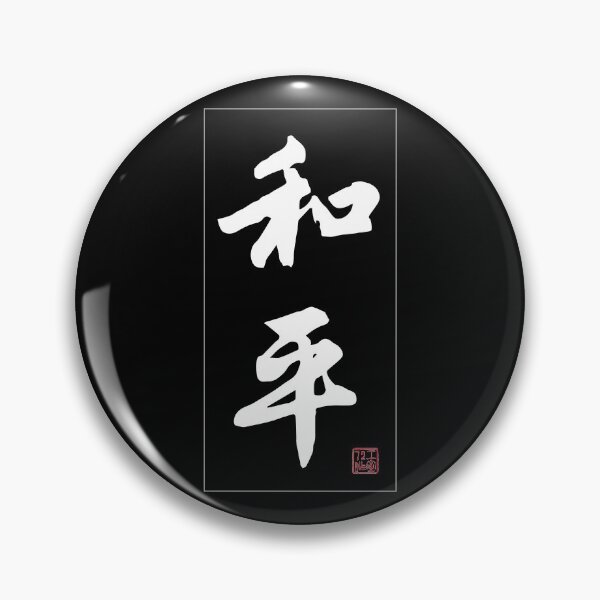Item preview, Peace - Chinese Calligraphy Word (White) designed and sold by STUDIO-72.