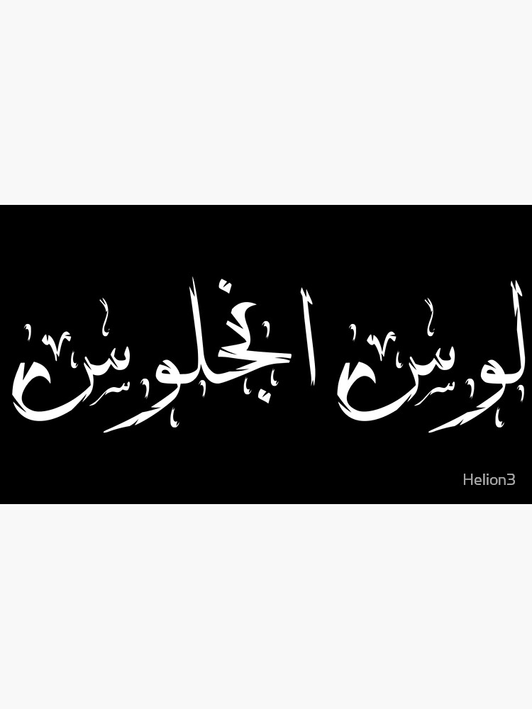 "LOS ANGELES Arabic calligraphy" Poster for Sale by Helion3 Redbubble