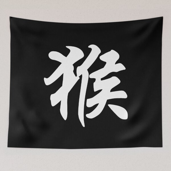 Item preview, Monkey Chinese Character designed and sold by PureGeometry.