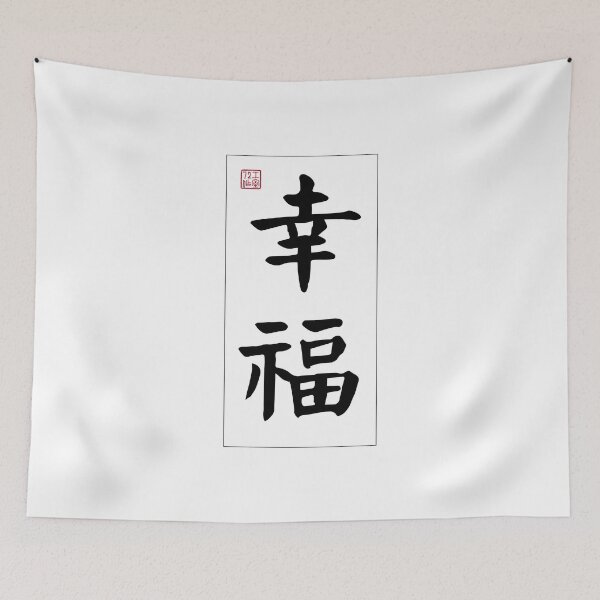 Item preview, Happy - Chinese Calligraphy Word (Black) designed and sold by STUDIO-72.